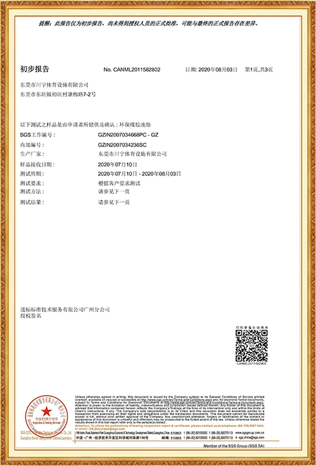 产品检测报告-SGS甲醛检测1