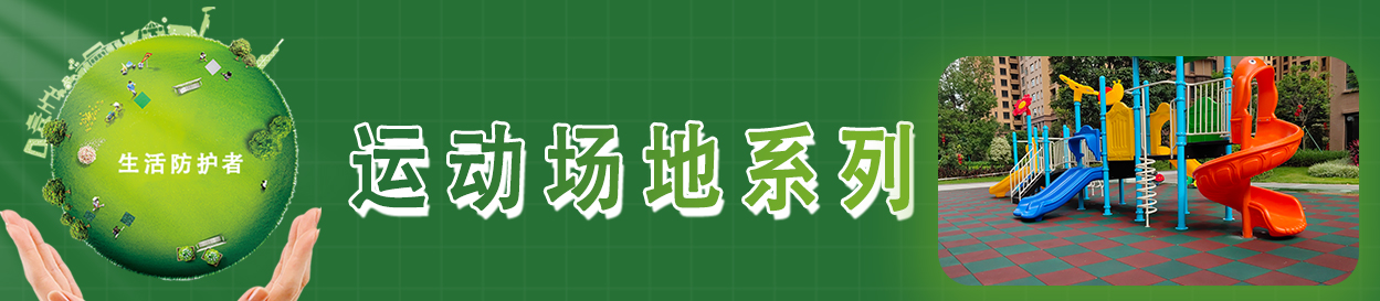 运动场地系列